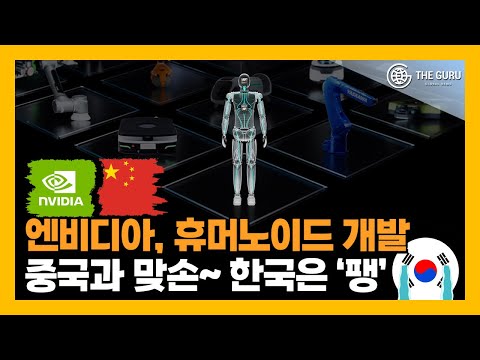 엔비디아, 휴머노이드 협력사서 '한국' 빠져