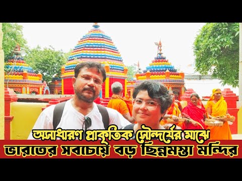 মায়ের কাছে এলেই মনস্কামনা পূরণ। ঘুরে এলাম Rajarappa Chinamastika Temple Jharkhand