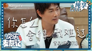 【LIVE纯享】黄品源&0713《你怎么舍得我难过》｜快乐老友记2｜Happy Friends2｜MangoTV