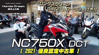 【4人で足つきチェックも！】2021 NC750X オプション付きの優良認定中古車をご紹介！ ホンダドリーム横浜上大岡