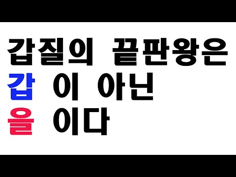 참을 수 없는 을 질의 가벼움  피곤한 사회생활 #갑질