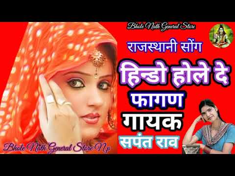 हिन्डो होले दे फागण सपंत राव राजस्थानी फागण //  Hindo hole de fagan Sapant rao Rajasthani 9024512204