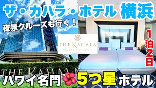 【ザ・カハラ・ホテル横浜】ハワイの名門ラグジュアリーホテル宿泊レビュー！お部屋紹介/朝食ビュッフェ/大人気グッズショップ/ロビー/フラショー