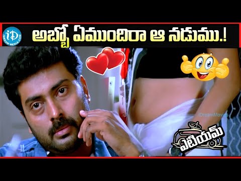 అబ్బో ఏముందిరా ఆ నడుము.! ATM Telugu Movie |   Action Movie