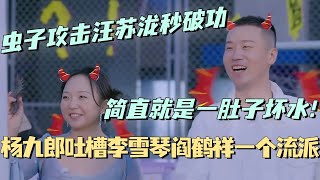 杨九郎吐槽李雪琴和阎鹤祥是一个流派？一肚子坏水 虫子攻击汪苏泷秒破功！#五十公里桃花坞 #团建不能停 #汪苏泷 #李雪琴 #徐志胜 #李嘉琦 #综艺 #杨九郎 #德云社