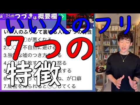 【メンタリストDaiGo】【いい人のフリ】をしている人の７つの特徴 【切り抜き】