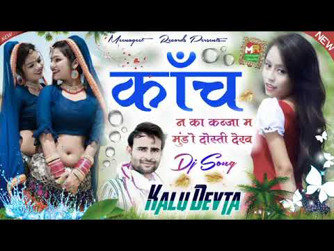 DJ FIRE SONG 2022 || काँच न का कब्जा म मुंडो दोस्ती देख || Singer Kalu Devta