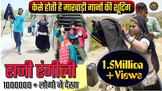 सुपर स्टार रानी रंगीली | रानी रंगीली के सोंग की शूटिंग | supar star Rani Rangili | Rani Rangili ke s