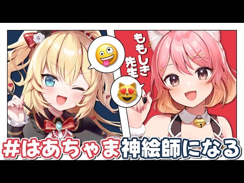 【最終回】#はあちゃま神絵師になる withももしき先生【ホロライブ/赤井はあと】