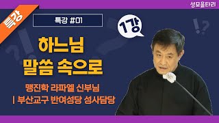 [특강]빵주문055.367.2232|(문자)010.9271.2232|계좌(농협)351.0425.2610.23(이레우리밀)●[맹진학 라파엘 신부님 특강] 하느님 말씀 속으로(1강)