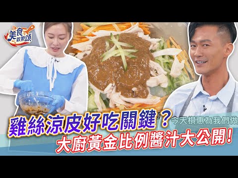 雞絲涼皮好吃關鍵？大廚黃金比例醬汁大公開~料理小白也上手！【美食歡樂頌】