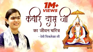 कबीर दास जी का जीवन चरित्र - पूज्य देवी चित्रलेखा जी