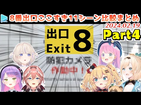 【8番出口】ホロメンの面白異変の反応比較11シーンまとめ Part4【2024.02.19/ホロライブ切り抜き】