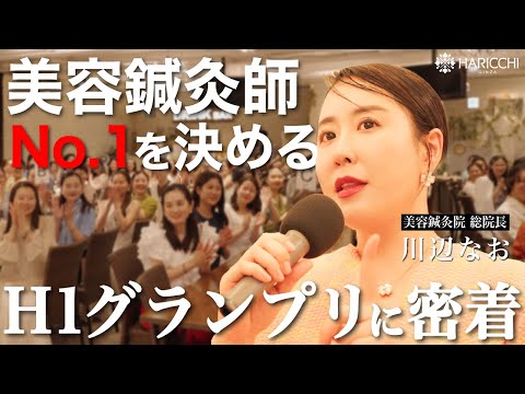 【日本最大級】美容鍼灸師NO.1を決めるH-1グランプリに密着