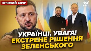 ⚡️Щойно! Зеленський ЕКСТРЕНО у Польщі: ІСТОРИЧНЕ рішення. Лавров ОШЕЛЕШИВ про ПЕРЕГОВОРИ @24онлайн