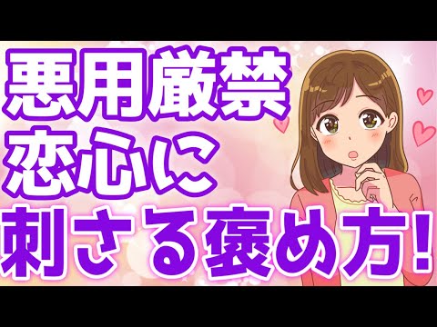 【悪用厳禁】女性の恋心にガチで刺さる褒め方まとめ８選！【ゆるーりチャンネル】