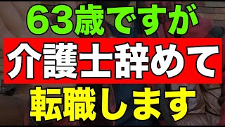 【リアル】63歳ですが介護士辞めて転職します