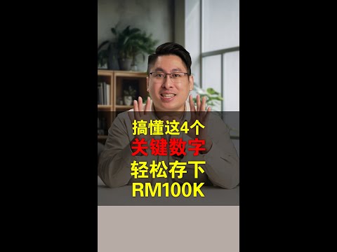 为什么存不到钱？因为你还没搞懂这4个数字