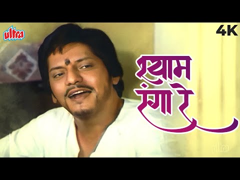 Amol Palekar Beautiful Song | K.J Yesudas | Shyam Rang Ranga Re 4K | Bappi Lahiri | Apne Paraye