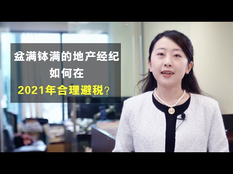 刚卖房又怕交高额的卖房增值税？自雇地产经纪错过了4/30“报税截止日”？一堆恼人的房产税务问题没法解决？金钥匙房产税务给您一些小提示