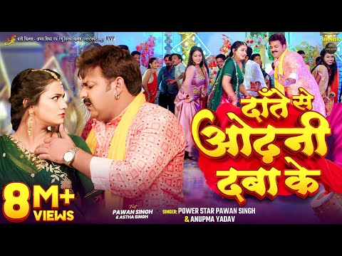 #Video | दाँते से ओढ़नी दबा के | #Pawan Singh, #Anupma Yadav | Ft. #Astha Singh | Bhojpuri New Song