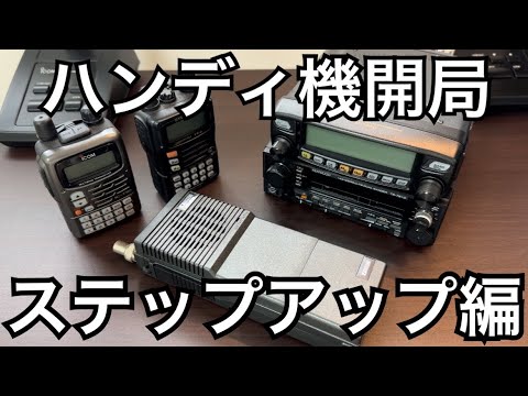 ハンディ機からモービル機へステップアップしよう！