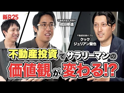 手堅いだけじゃなく、“経営”みたいで面白い。不動産投資のリアルな魅力を実践者2人に教えてもらいました【成田修造×クック ジュリアン聖也】