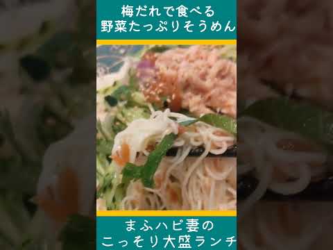 【まふハピ妻のこっそり大盛ランチ】梅だれで食べる野菜たっぷりそうめん #まふハピ家の手料理