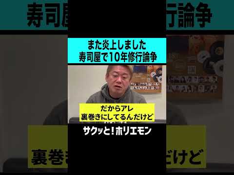 【ホリエモン】また炎上した10年寿司屋修行論争