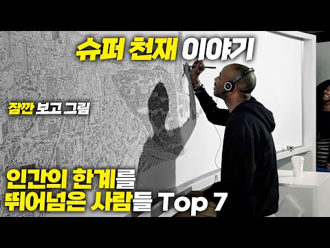 눈으로 잠깐 보고 그린 그림이 이정도;;; 인간의 한계를 뛰어넘은 사람들 Top 7 !