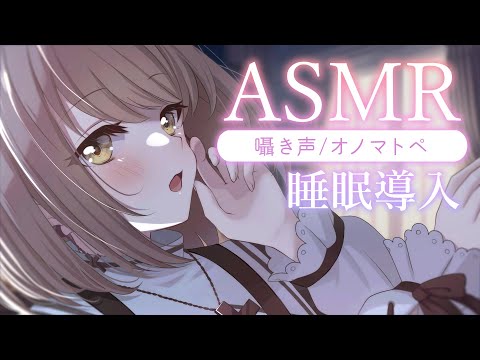 【ASMR/囁き】心地いいささやきとオノマトペ・・。吐息、眠くなる声、寝かしつけ、睡眠導入。💭Healing Whispering【神瀬よわ/Vtuber】