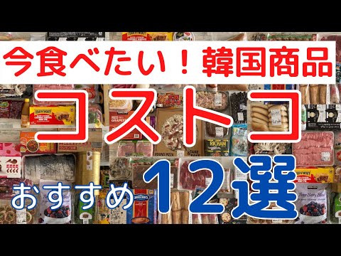 【2022年】コストコ 韓国商品！購入品からオススメ「12選」！今すぐ食べたい！定番商品＆レア商品まで