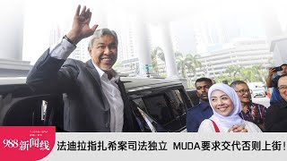 【新闻线】 法迪拉指扎希案司法独立 MUDA要求交代否则上街！