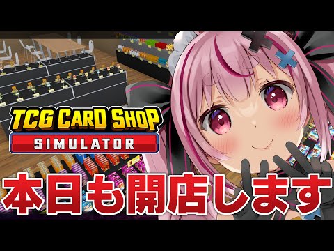 本日も営業中！パックひたすらむきむきするぞ～！『TCG Card Shop Simulator』やる！【#とまライブ】