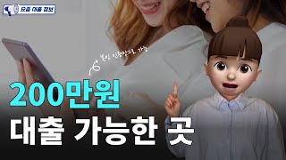 200만원대출 가능한 곳 (feat.소액대출, 급전대출, 비대면대출)