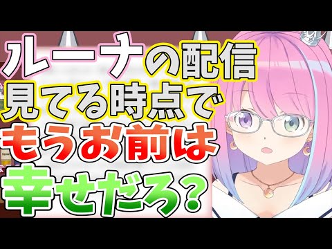 【ホロライブ切り抜き】悲しすぎるマシュマロを慰めるルーナ姫【姫森ルーナ/ホロライブ】