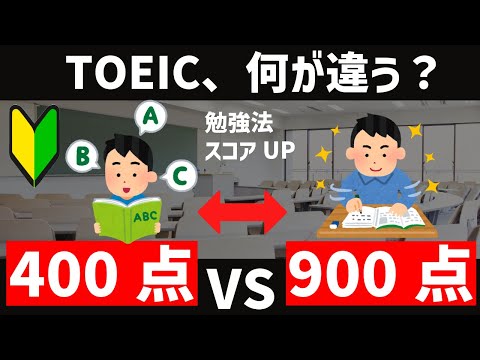 [TOEIC学習]400点と900点の受験者、大きな違いとは？？