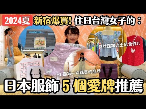 2024夏服開箱✨住東京的我常買的5個日本服飾品牌分享｜LUMINE EST 新宿逛街推薦｜FREE'S MART｜Ungrid｜MURUA｜LOWRYS FARM｜MOUSSY｜POPPY｜日本購物