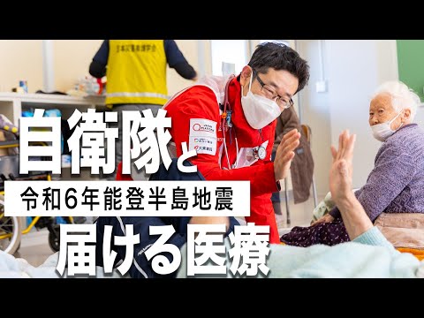 【令和6年能登半島地震】医療支援、実際にどう？