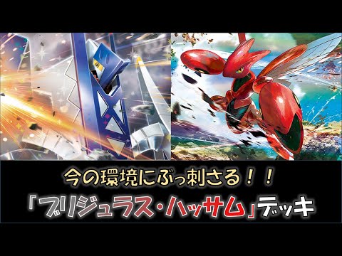 【ポケカ／デッキ紹介】最近のトレーナーズリーグで優勝した『ブリジュラス・ハッサム』デッキをご紹介！