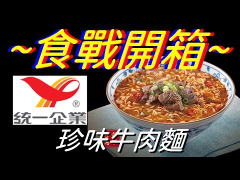 [統一][滿漢大餐]珍味牛肉麵