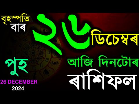 26 DECEMBER 2024 | আজিৰ ৰাশিফল | INDIAN ASTROLOGY | TODAY ASSAMESE RASHIFAL | AB SMARTTIPS