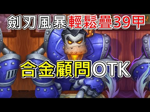 《爐石OTK》力抗18大刀賊！合金顧問OTK—天堂島危機