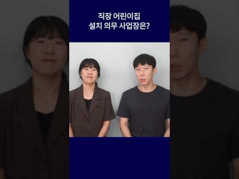 직장어린이집 설치 의무 사업장은? #shorts