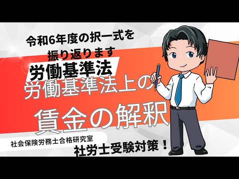 【社労士受験】労働基準法上の賃金の解釈