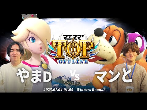 マエスマ'TOP#1[WR3] やまD(ロゼッタ＆チコ)VS マンと(ダックハント) #スマブラSP #マエスマ