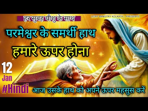 हर सुबह यीशु के साथ || Morning Prayer || परमेश्वर के समर्थी हाथ हमारे ऊपर होना || Br Anthony Bor