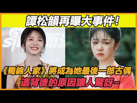 譚松韻再曝大事件！《蜀錦人家》將成為她最後一部古偶，這背後的原因讓人驚訝~