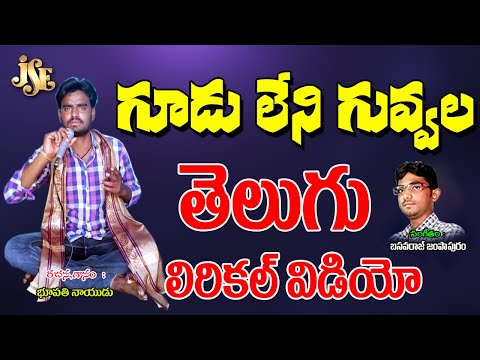 Bhupathi Naidu Bajanalu | గూడులేని గువ్వల దారితపితే | Chekka Bhajana Song | Jayasindoor Bhajana