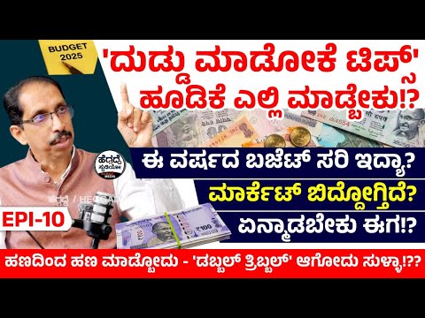 'ದುಡ್ಡು ಮಾಡೋಕೆ ಟಿಪ್ಸ್' - ಹೂಡಿಕೆ ಎಲ್ಲಿ ಮಾಡ್ಬೇಕು!? | EPI-10 | Shreedhara R Bhat Interview Epi-10 | HS